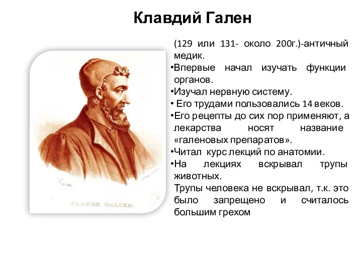 ( (129 или 131- около 200г.)-античный медик. Впервые начал изучать функции органов.