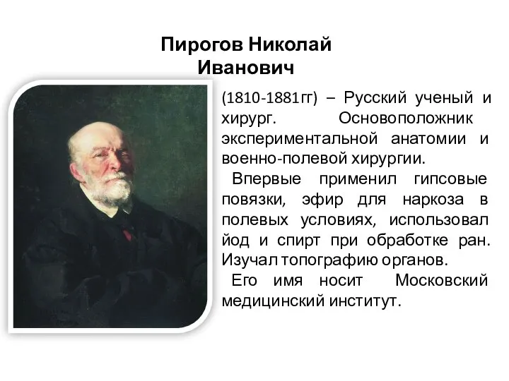 (1810-1881гг) – Русский ученый и хирург. Основоположник экспериментальной анатомии и военно-полевой хирургии.