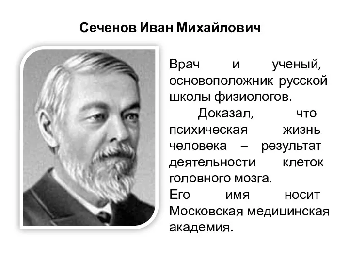 Врач и ученый, основоположник русской школы физиологов. Доказал, что психическая жизнь человека