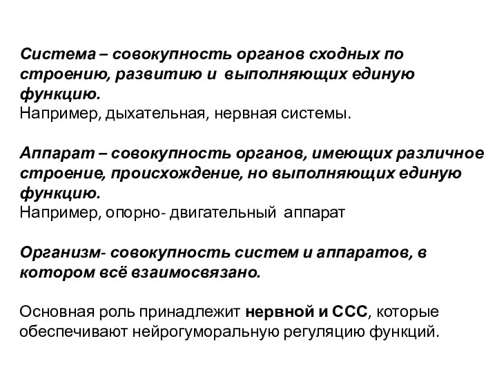 Система – совокупность органов сходных по строению, развитию и выполняющих единую функцию.