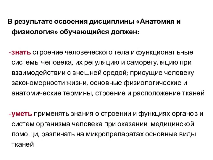 В результате освоения дисциплины «Анатомия и физиология» обучающийся должен: знать строение человеческого