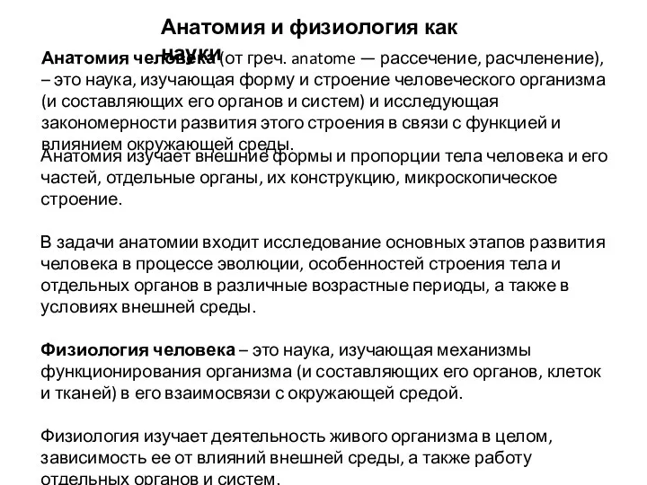 Анатомия человека (от греч. anatome — рассечение, расчленение), – это наука, изучающая