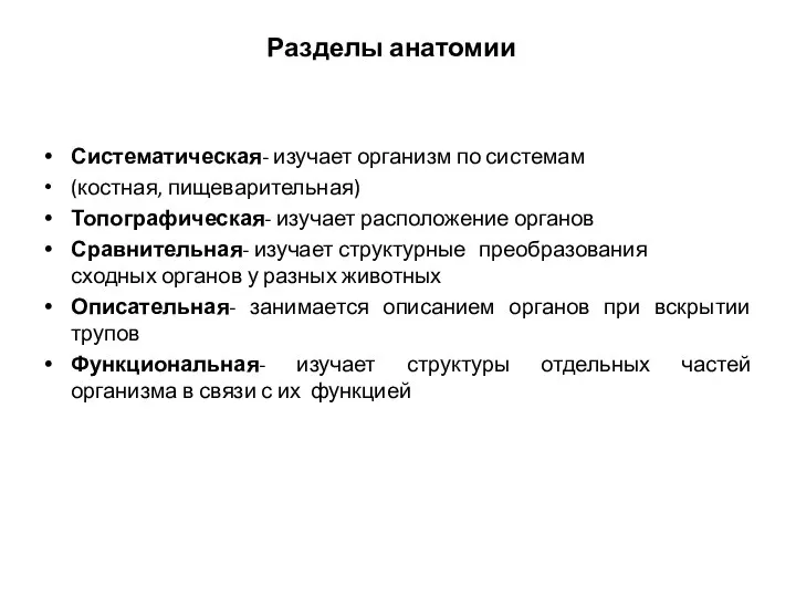 Разделы анатомии Систематическая- изучает организм по системам (костная, пищеварительная) Топографическая- изучает расположение