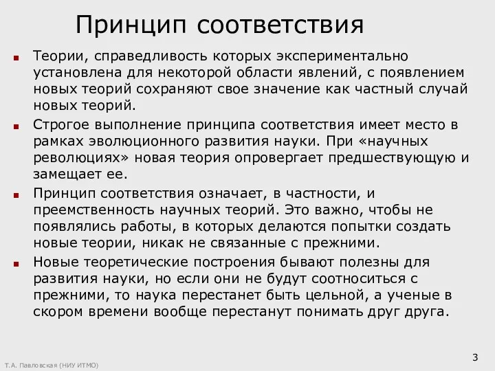 Принцип соответствия Теории, справедливость которых экспериментально установлена для некоторой области явлений, с