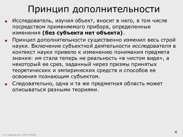 Принцип дополнительности Исследователь, изучая объект, вносит в него, в том числе посредством