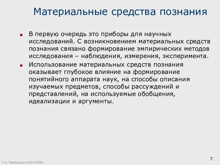 Материальные средства познания В первую очередь это приборы для научных исследований. С