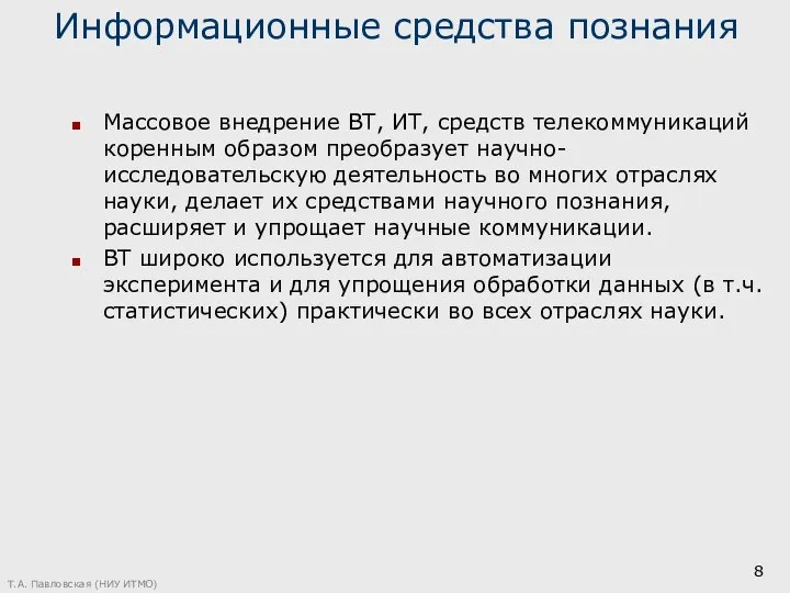 Информационные средства познания Массовое внедрение ВТ, ИТ, средств телекоммуникаций коренным образом преобразует