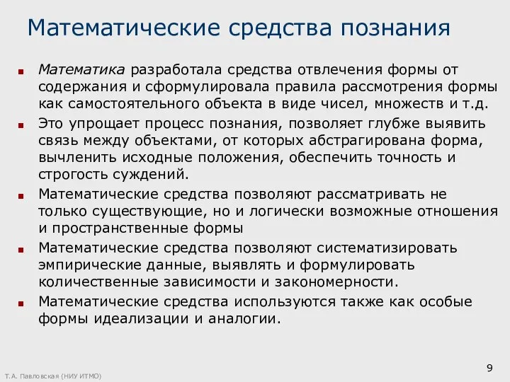 Математические средства познания Математика разработала средства отвлечения формы от содержания и сформулировала