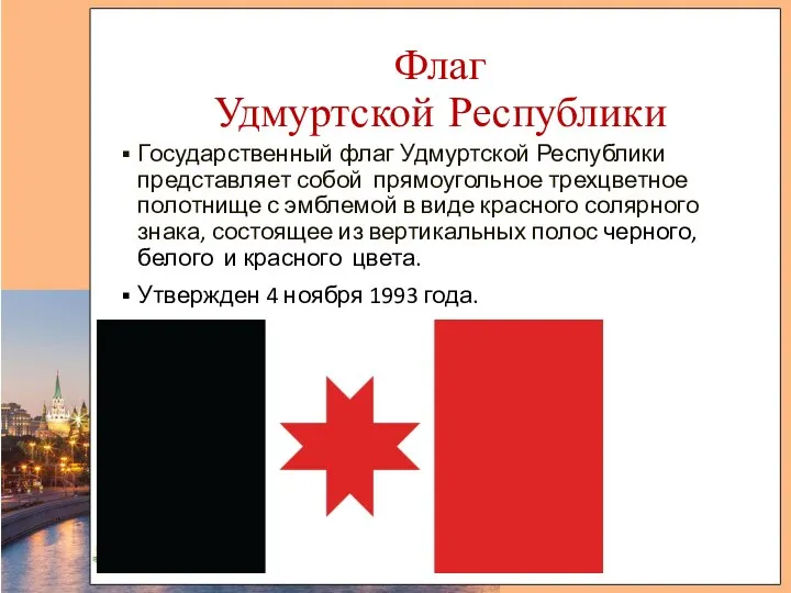 Флаг Удмуртской Республики Государственный флаг Удмуртской Республики представляет собой прямоугольное трехцветное полотнище