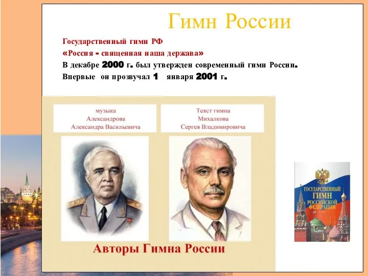 Гимн России Государственный гимн РФ «Россия - священная наша держава» В декабре