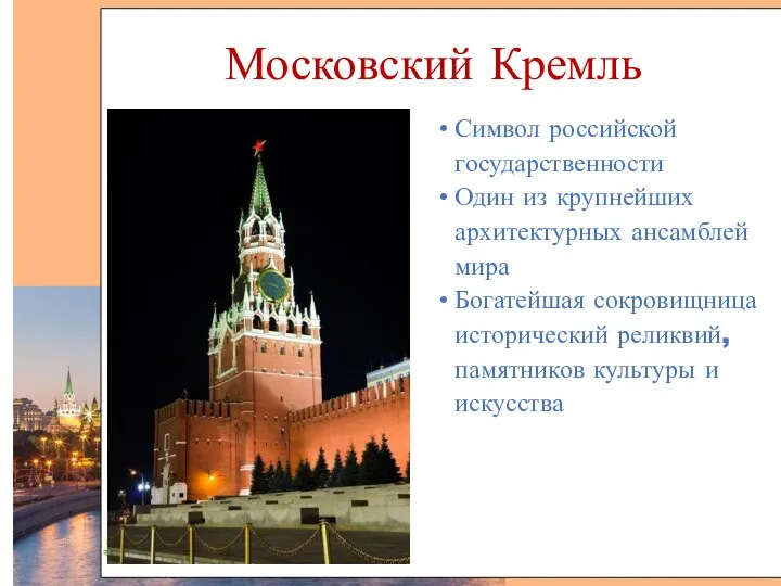 Московский Кремль Символ российской государственности Один из крупнейших архитектурных ансамблей мира Богатейшая