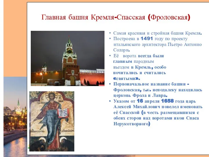 Главная башня Кремля-Спасская (Фроловская) Самая красивая и стройная башня Кремля. Построена в