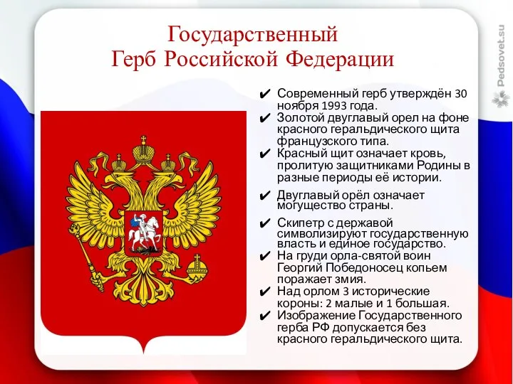 Государственный Герб Российской Федерации Современный герб утверждён 30 ноября 1993 года. Золотой