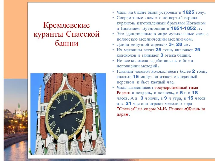 Кремлевские куранты Спасской башни Часы на башне были устроены в 1625 году.
