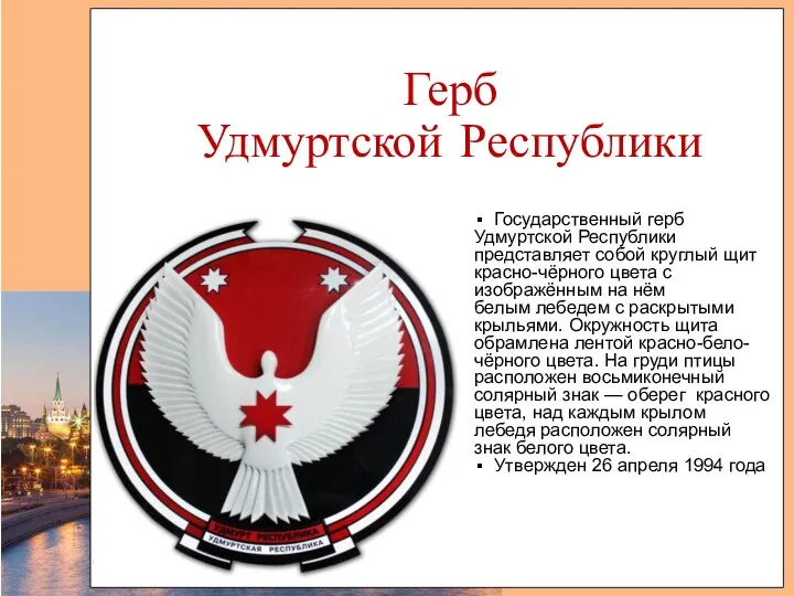 Герб Удмуртской Республики Государственный герб Удмуртской Республики представляет собой круглый щит красно-чёрного