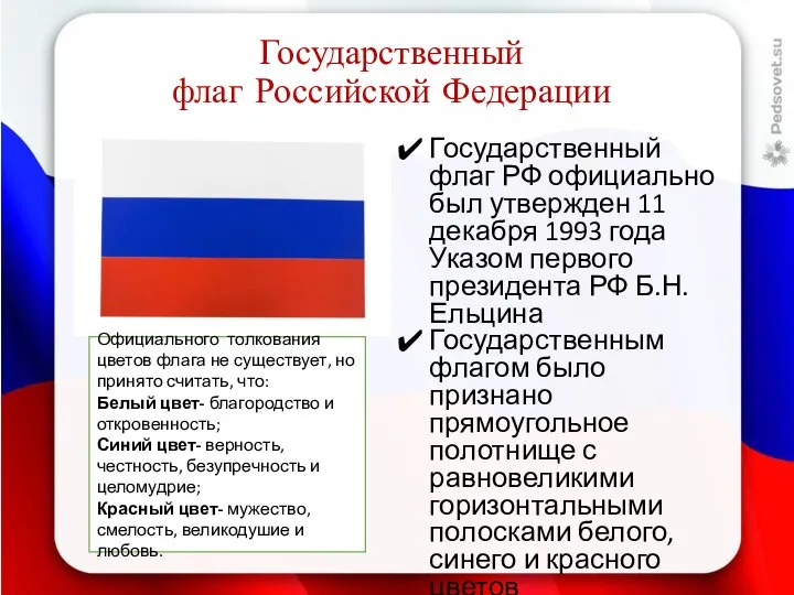 Государственный флаг Российской Федерации Государственный флаг РФ официально был утвержден 11 декабря