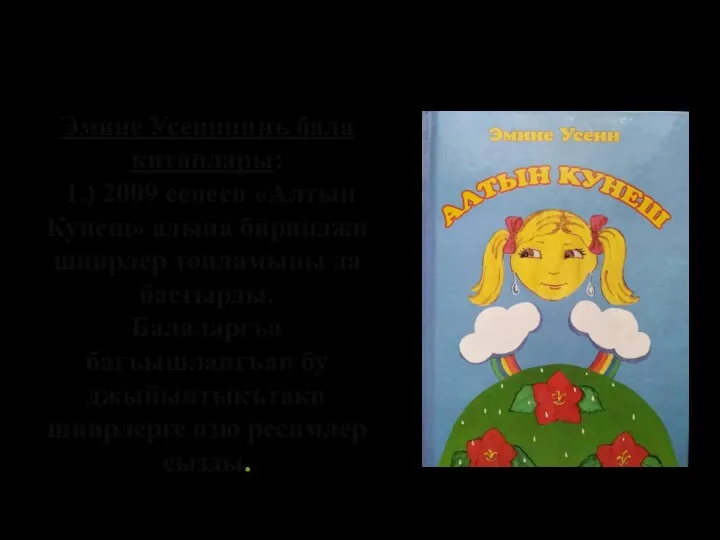 Эмине Усеиннинъ бала китаплары: 1.) 2009 сенеси «Алтын Кунеш» адына биринджи шиирлер