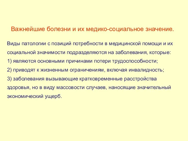 Важнейшие болезни и их медико-социальное значение. Виды патологии с позиций потребности в