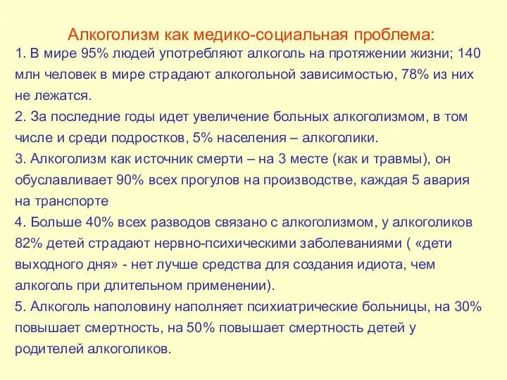 Алкоголизм как медико-социальная проблема: 1. В мире 95% людей употребляют алкоголь на