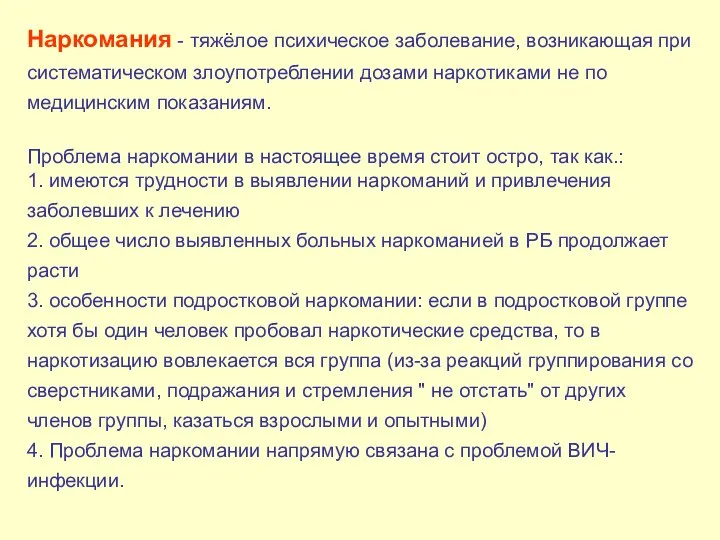 Наркомания - тяжёлое психическое заболевание, возникающая при систематическом злоупотреблении дозами наркотиками не