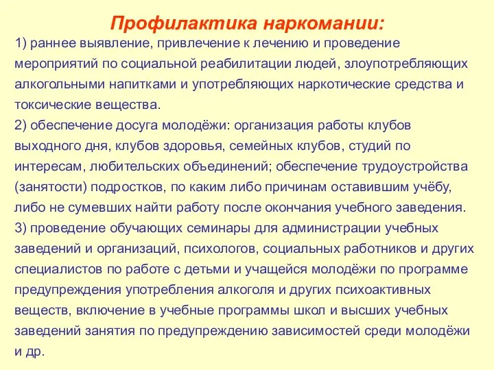 Профилактика наркомании: 1) раннее выявление, привлечение к лечению и проведение мероприятий по