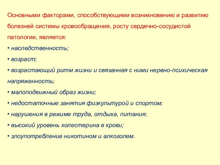 Основными факторами, способствующими возникновению и развитию болезней системы кровообращения, росту сердечно-сосудистой патологии,