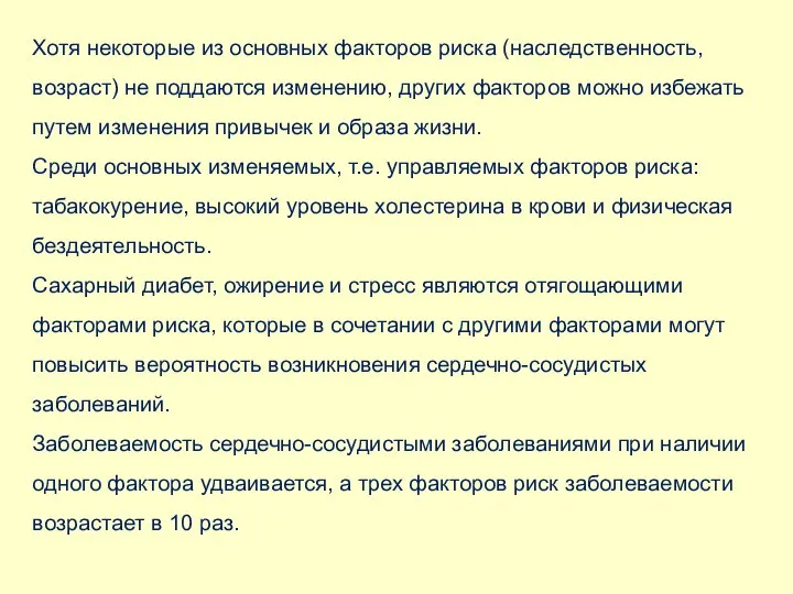 Хотя некоторые из основных факторов риска (наследственность, возраст) не поддаются изменению, других