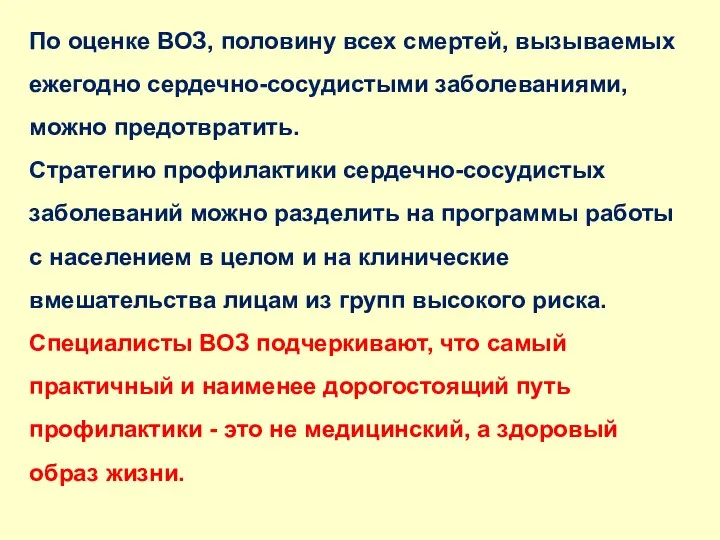 По оценке ВОЗ, половину всех смертей, вызываемых ежегодно сердечно-сосудистыми заболеваниями, можно предотвратить.