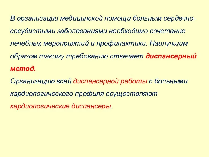 В организации медицинской помощи больным сердечно-сосудистыми заболеваниями необходимо сочетание лечебных мероприятий и