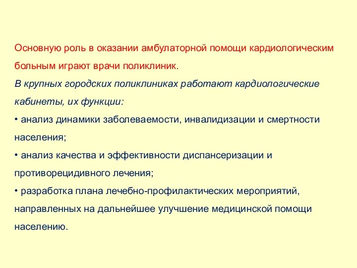 Основную роль в оказании амбулаторной помощи кардиологическим больным играют врачи поликлиник. В