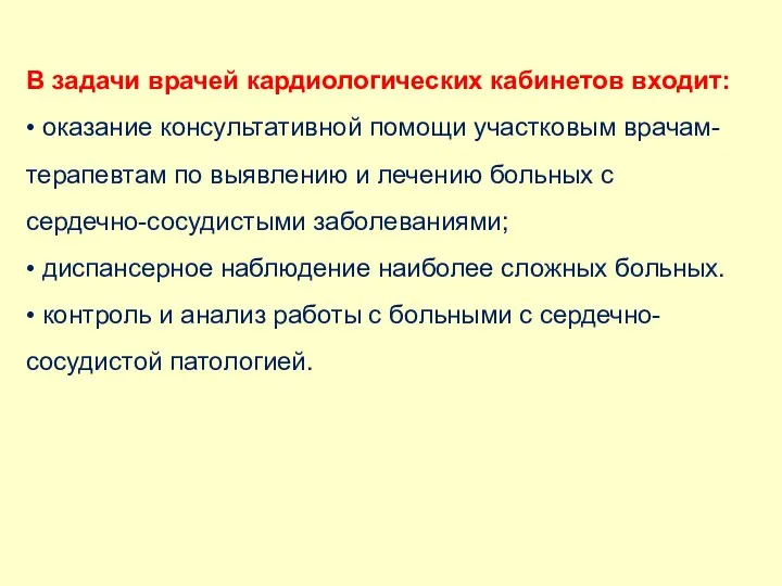 В задачи врачей кардиологических кабинетов входит: • оказание консультативной помощи участковым врачам-терапевтам