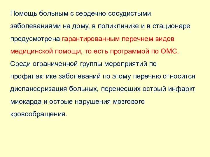 Помощь больным с сердечно-сосудистыми заболеваниями на дому, в поликлинике и в стационаре