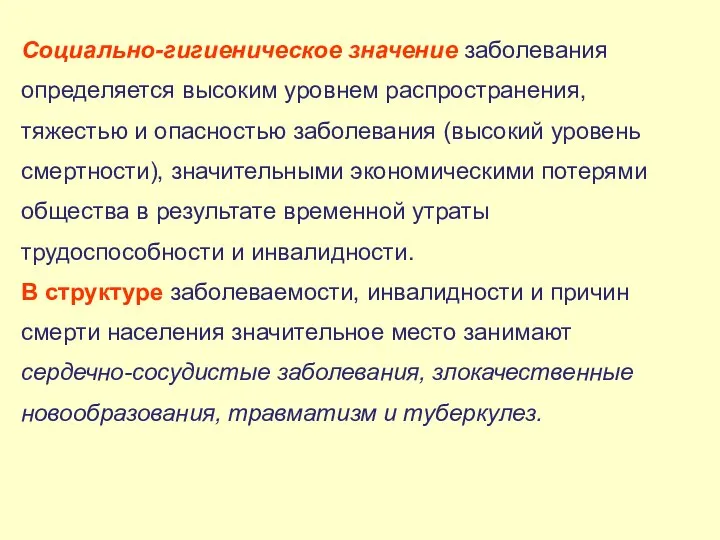 Социально-гигиеническое значение заболевания определяется высоким уровнем распространения, тяжестью и опасностью заболевания (высокий