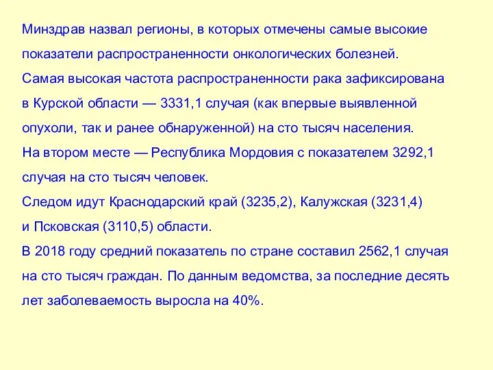 Минздрав назвал регионы, в которых отмечены самые высокие показатели распространенности онкологических болезней.