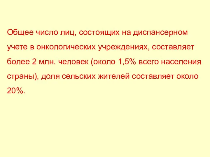 Общее число лиц, состоящих на диспансерном учете в онкологических учреждениях, составляет более