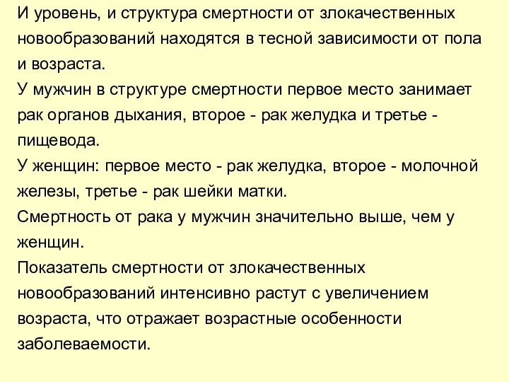 И уровень, и структура смертности от злокачественных новообразований находятся в тесной зависимости