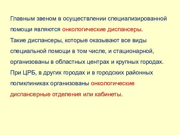 Главным звеном в осуществлении специализированной помощи являются онкологические диспансеры. Такие диспансеры, которые