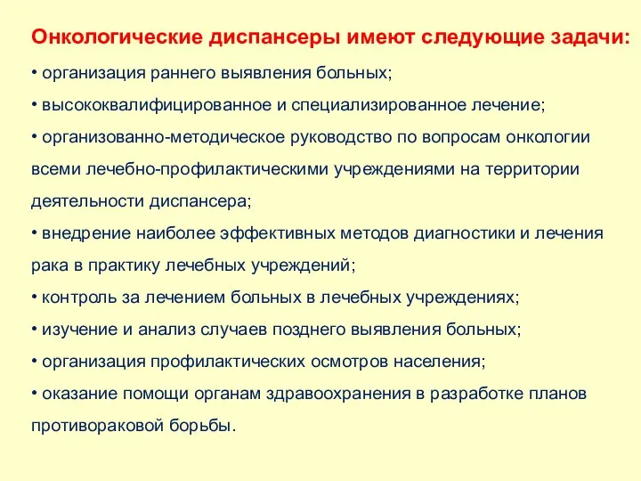 Онкологические диспансеры имеют следующие задачи: • организация раннего выявления больных; • высококвалифицированное