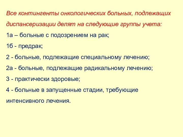 Все контингенты онкологических больных, подлежащих диспансеризации делят на следующие группы учета: 1а