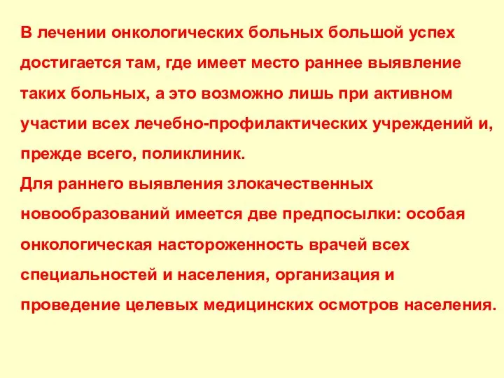 В лечении онкологических больных большой успех достигается там, где имеет место раннее