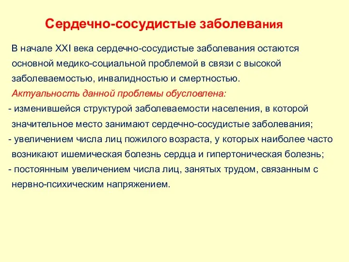 Сердечно-сосудистые заболевания В начале ХХI века сердечно-сосудистые заболевания остаются основной медико-социальной проблемой