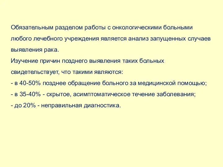 Обязательным разделом работы с онкологическими больными любого лечебного учреждения является анализ запущенных