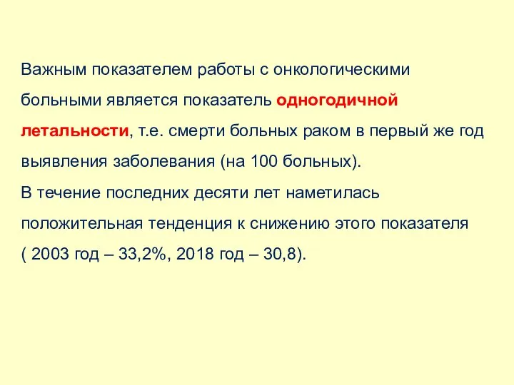 Важным показателем работы с онкологическими больными является показатель одногодичной летальности, т.е. смерти