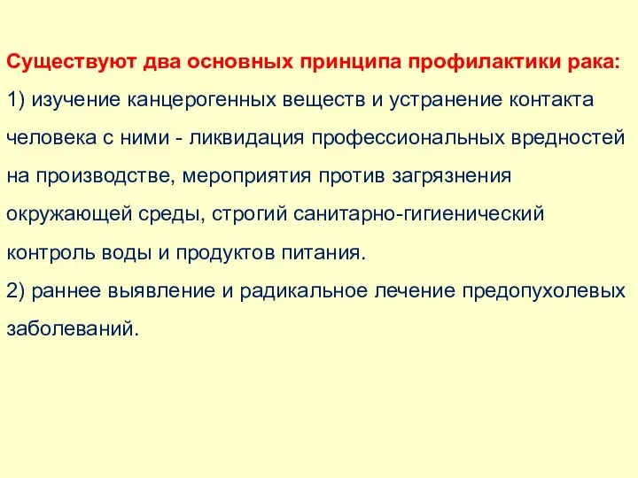 Существуют два основных принципа профилактики рака: 1) изучение канцерогенных веществ и устранение