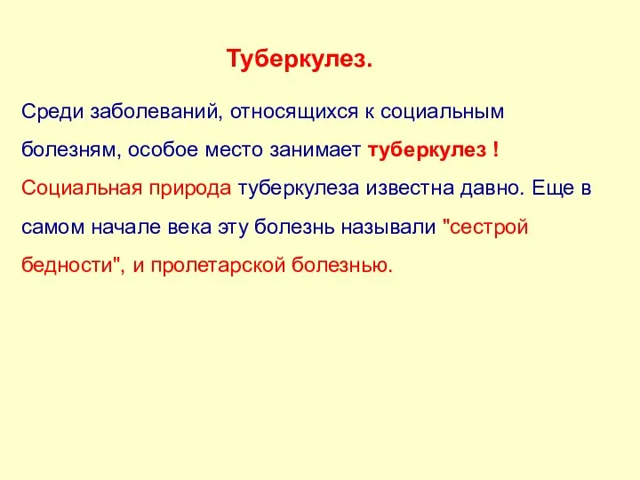 Туберкулез. Среди заболеваний, относящихся к социальным болезням, особое место занимает туберкулез !