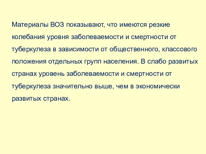 Материалы ВОЗ показывают, что имеются резкие колебания уровня заболеваемости и смертности от