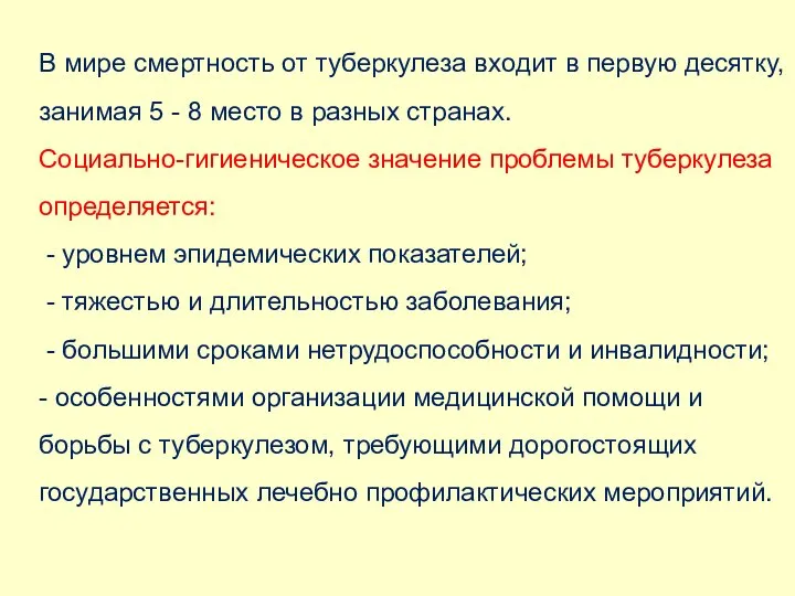 В мире смертность от туберкулеза входит в первую десятку, занимая 5 -