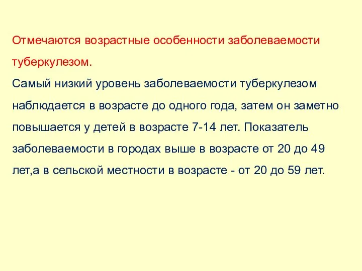 Отмечаются возрастные особенности заболеваемости туберкулезом. Самый низкий уровень заболеваемости туберкулезом наблюдается в