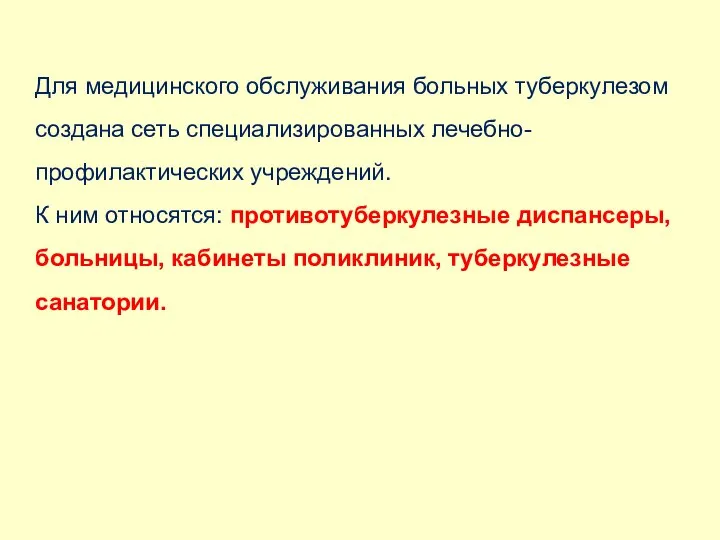 Для медицинского обслуживания больных туберкулезом создана сеть специализированных лечебно-профилактических учреждений. К ним