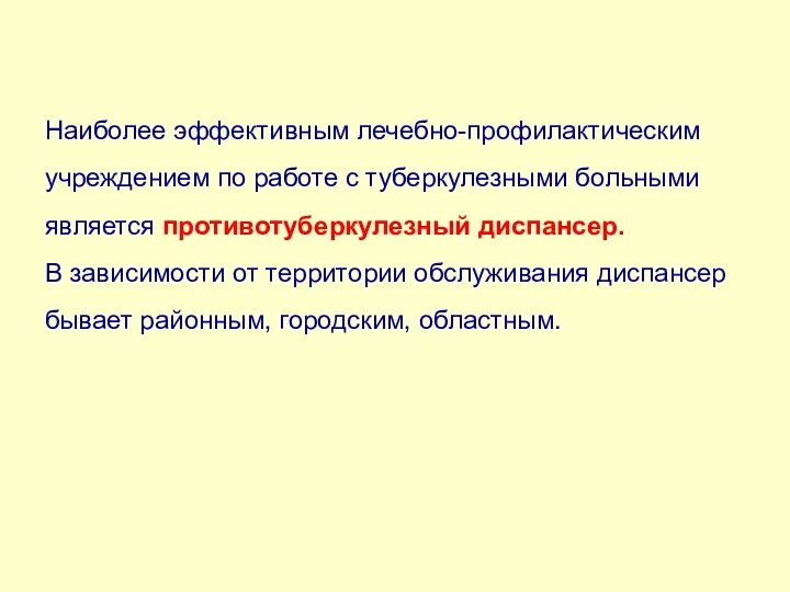 Наиболее эффективным лечебно-профилактическим учреждением по работе с туберкулезными больными является противотуберкулезный диспансер.